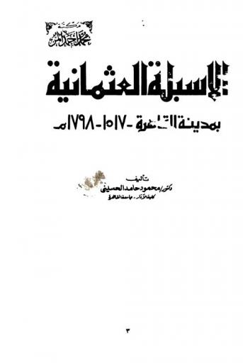  الأسبلة العثمانية بمدينة القاهرة 1517-1798 م.