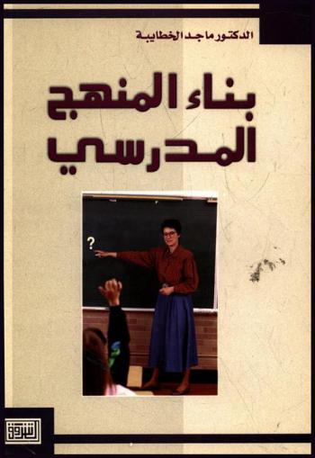 رؤى مستقبلية في بناء المنهج المدرسي