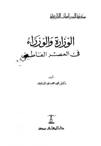 الوزارة والوزراء في العصر الفاطمي