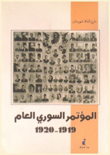 المؤتمر السوري العام 1919-1920