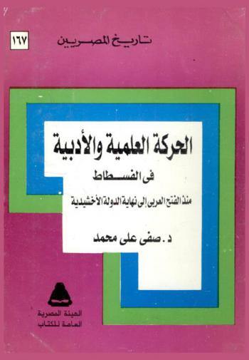  الحركة العلمية والأدبية في الفسطاط منذ الفتح العربي إلى نهاية الدولة الأخشيدية