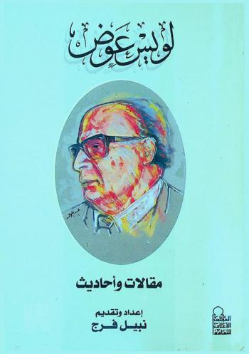  لويس عوض : مقالات وأحاديث