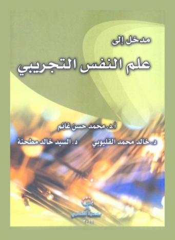  مدخل إلى علم النفس التجريبي