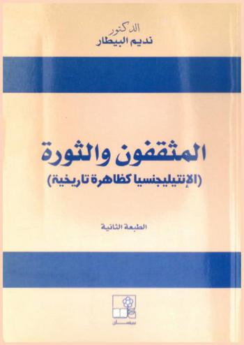  المثقفون والثورة : (الإنتيليجنسيا كظاهرة تاريخية)