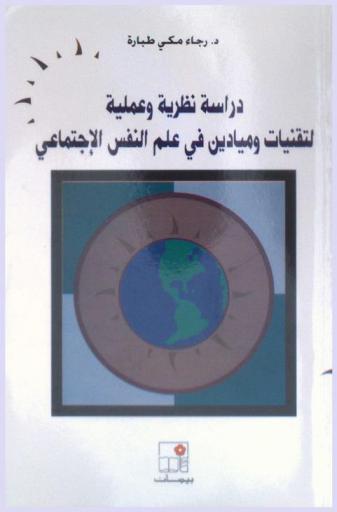  دراسات نظرية وعملية لتقنيات وميادين في علم النفس الاجتماعي