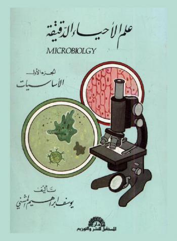 علم الأحياء الدقيقة = Microbiology