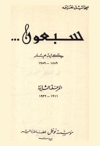  سبعون حكاية عمر 1889-1959