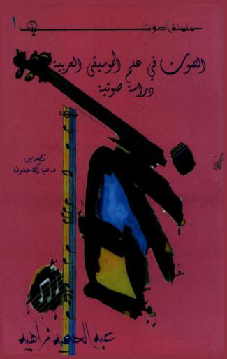  الصوت في علم الموسيقى العربية : دراسة صوتية