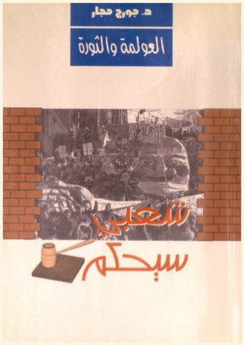  العولمة والثورة : شعبي سيحكم = Globalization and revolution : my pepole shall rule