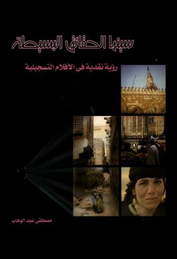  سينما الحقائق البسيطة : رؤية نقدية في الأفلام التسجيلية