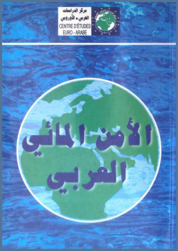  الأمن المائي العربي : أعمال المؤتمر الدولي الثامن الذي نظمه مركز الدراسات العربي-الأوروبي من 21 إلى 3 فبراير / شباط عام 2000 في القاهرة