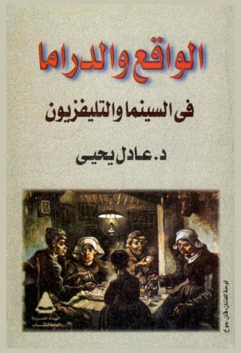  الواقع والدراما في السينما والتليفزيون