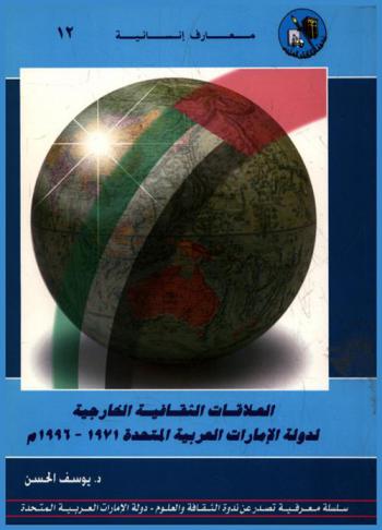  العلاقات الثقافية الخارجية لدولة الإمارات العربية المتحدة 1971-1996