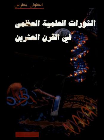  الثورات العلمية العظمى في القرن العشرين