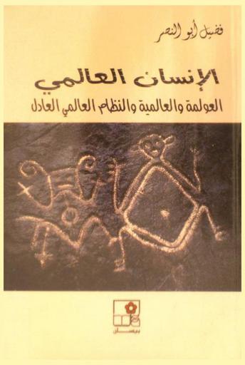  الإنسان العالمي : العولمة والعالمية والنظام العالمي العادل