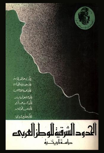  الحدود الشرقية للوطن العربي : دراسة تاريخية