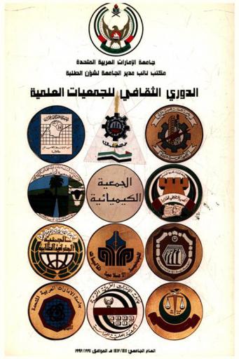  الدوري الثقافي للجمعيات العلمية