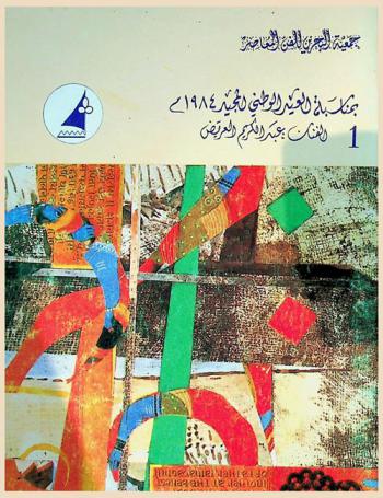  بمناسبة العيد الوطني المجيد 1984
