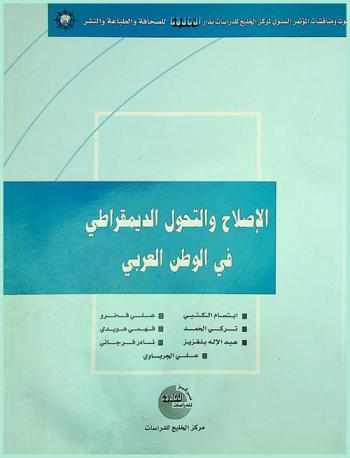 الإصلاح والتحول الديمقراطي في الوطن العربي :‪‪‪‪‪‪‪‪ بحوث ومناقشات الندوة الفكرية التي نظمها مركز الدراسات بدار الخليج /‪‪‪‪‪‪‪