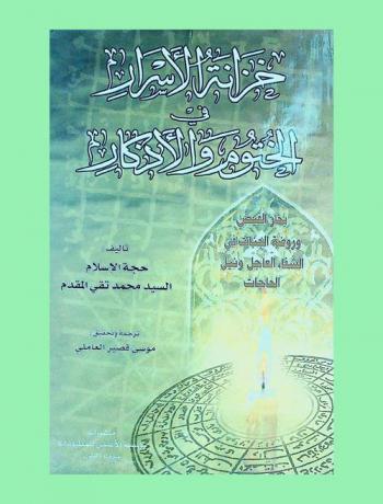  خزانة الأسرار في الختوم والأذكار : بحار الفيض وروضة الجنات في الشفاء العاجل ونيل الحاجات
