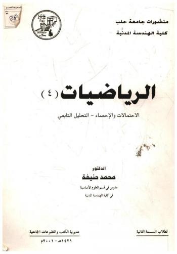  الرياضيات (4) : الاحتمالات والإحصاء، التحليل التابعي = Mathematics (4)