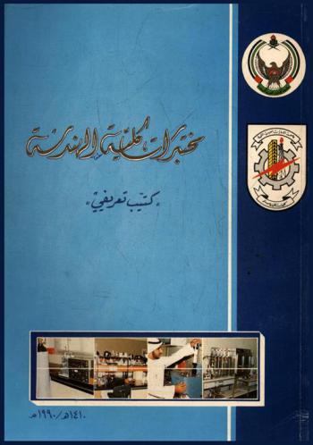  مختبرات كلية الهندسة : \كتيب تعريفي\ = )Faculty of Engineering laboratories : (handbook