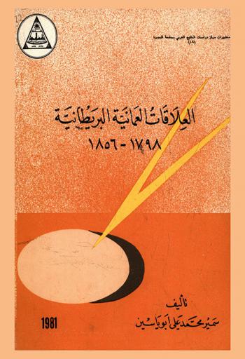  العلاقات العمانية البريطانية 1798-1856 م : Omani-British relations (1798-1856)
