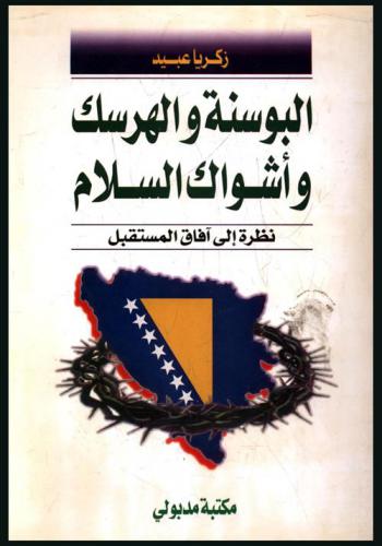  البوسنة والهرسك وأشواك السلام : نظرة إلى آفاق المستقبل