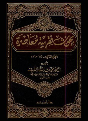  بحوث فقهية معاصرة