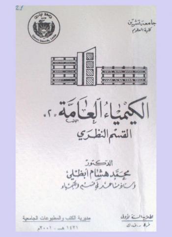  الكيمياء العامة (2) : القسم النظري
