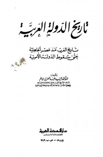 تاريخ الدولة العربية : تاريخ العرب منذ عصر الجاهلية حتى سقوط الدولة الأموية