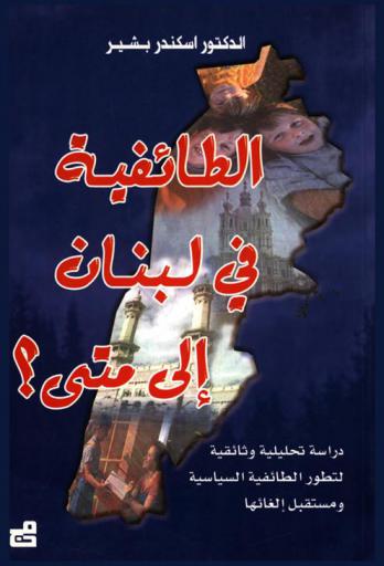  الطائفية في لبنان إلى متى ؟ : دراسة تحليلية وثائقية لتطور الطائفية السياسية ومستقبل إلغائها