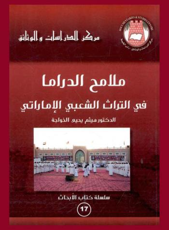  ملامح الدراما في التراث الشعبي الإماراتي