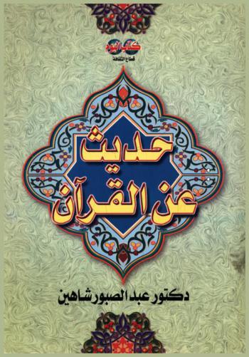 حديث عن القرآن