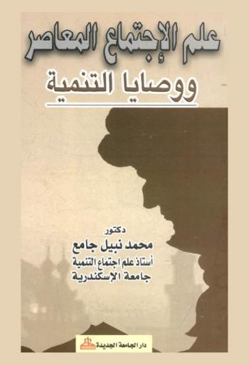  علم الاجتماع المعاصر ووصايا التنمية