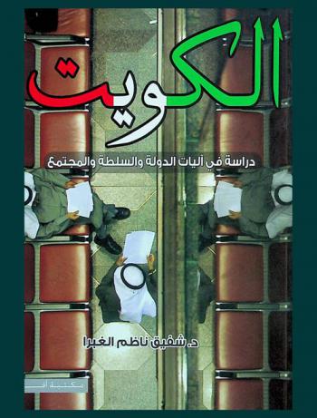  الكويت : دراسة في آليات الدولة والسلطة والمجتمع