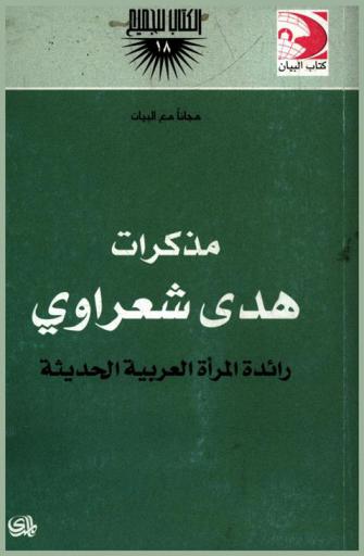  مذكرات هدى شعراوي : رائدة المرأة العربية الحديثة