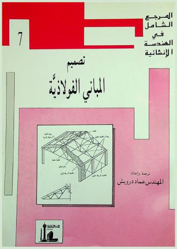  تصميم المباني الفولاذية