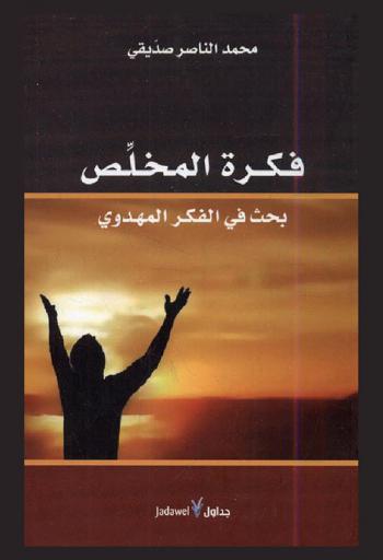  فكرة المخلص : بحث في الفكر المهدوي