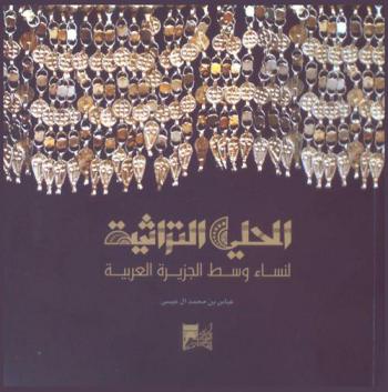  الحلي التراثية لنساء وسط الجزيرة العربية \للفترة ما بين القرن (11) إلى أواخر القرن (14) الهجري\