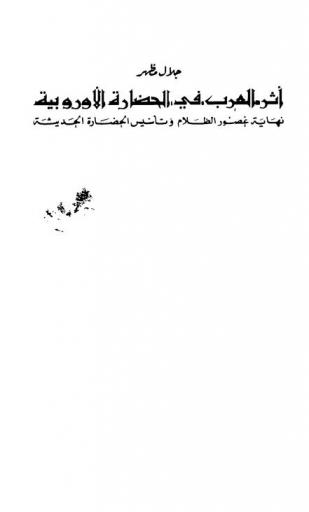  أثر العرب في الحضارة الأوروبية : نهاية عصور الظلام وتأسيس الحضارة الحديثة