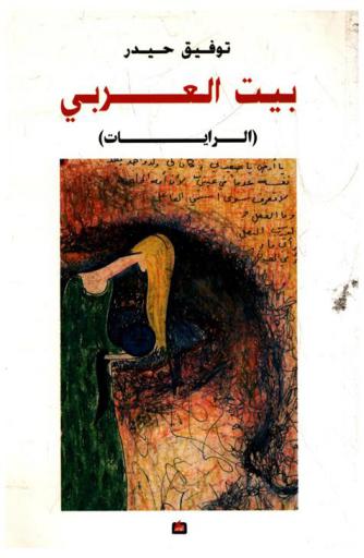  بيت العربي : الرايات، وهران 1970-1971 م.