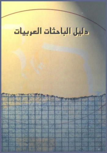  دليل الباحثات العربيات في العلوم الإنسانية والاجتماعية