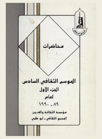  محاضرات الموسم الثقافي السادس لعام 1989-1990