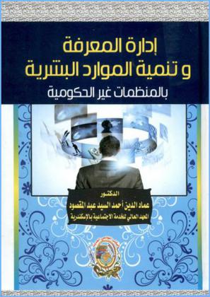  إدارة المعرفة وتنمية الموارد البشرية على المنظمات غير الحكومية : دراسة مقارنة