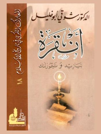  أنقرة : بيازيد وتيمورلنك 804 هـ. = 1402 م.