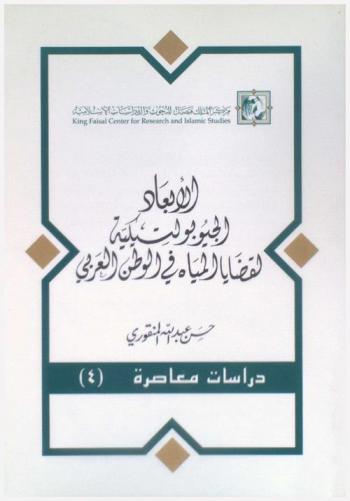  الأبعاد الجيوبولتيكية لقضايا المياه في الوطن العربي