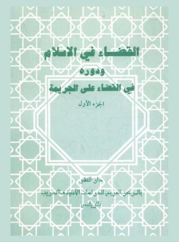  القضاء في الإسلام ودوره في القضاء على الجريمة