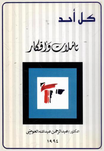  كل أحد : تأملات وأفكار