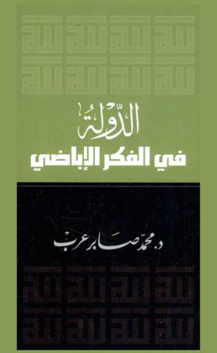  الدولة في الفكر الأباضي